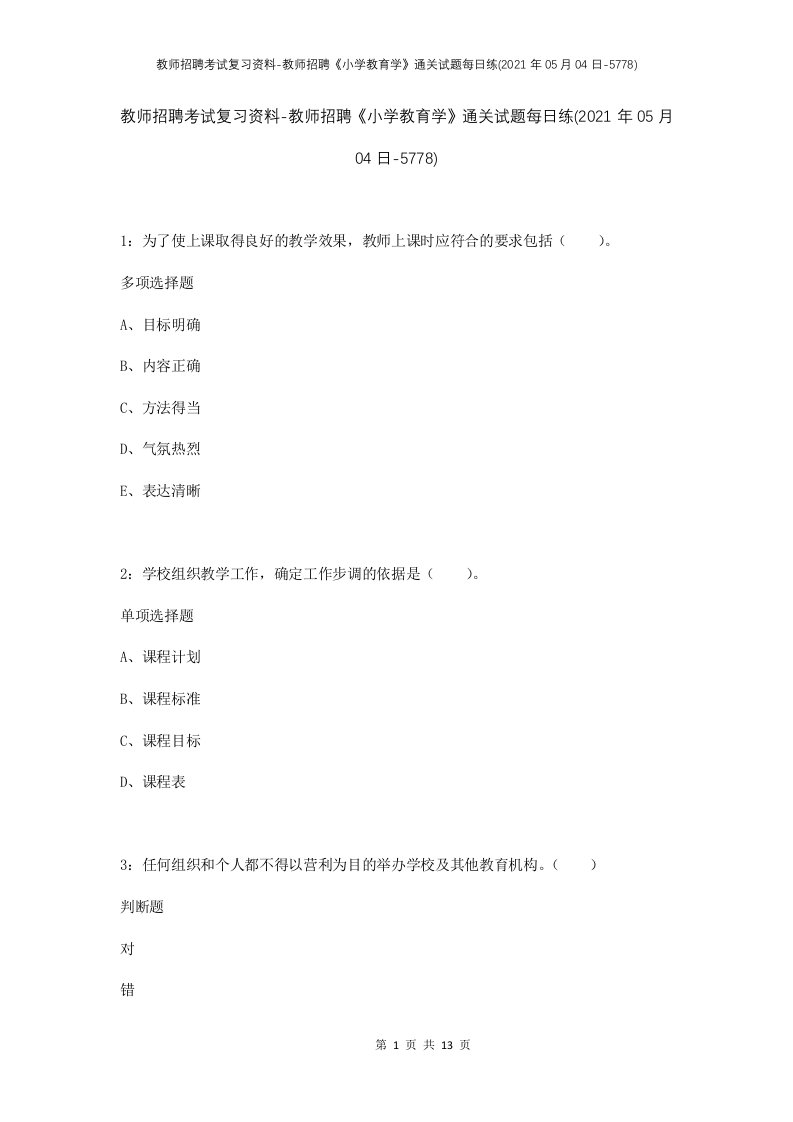 教师招聘考试复习资料-教师招聘小学教育学通关试题每日练2021年05月04日-5778