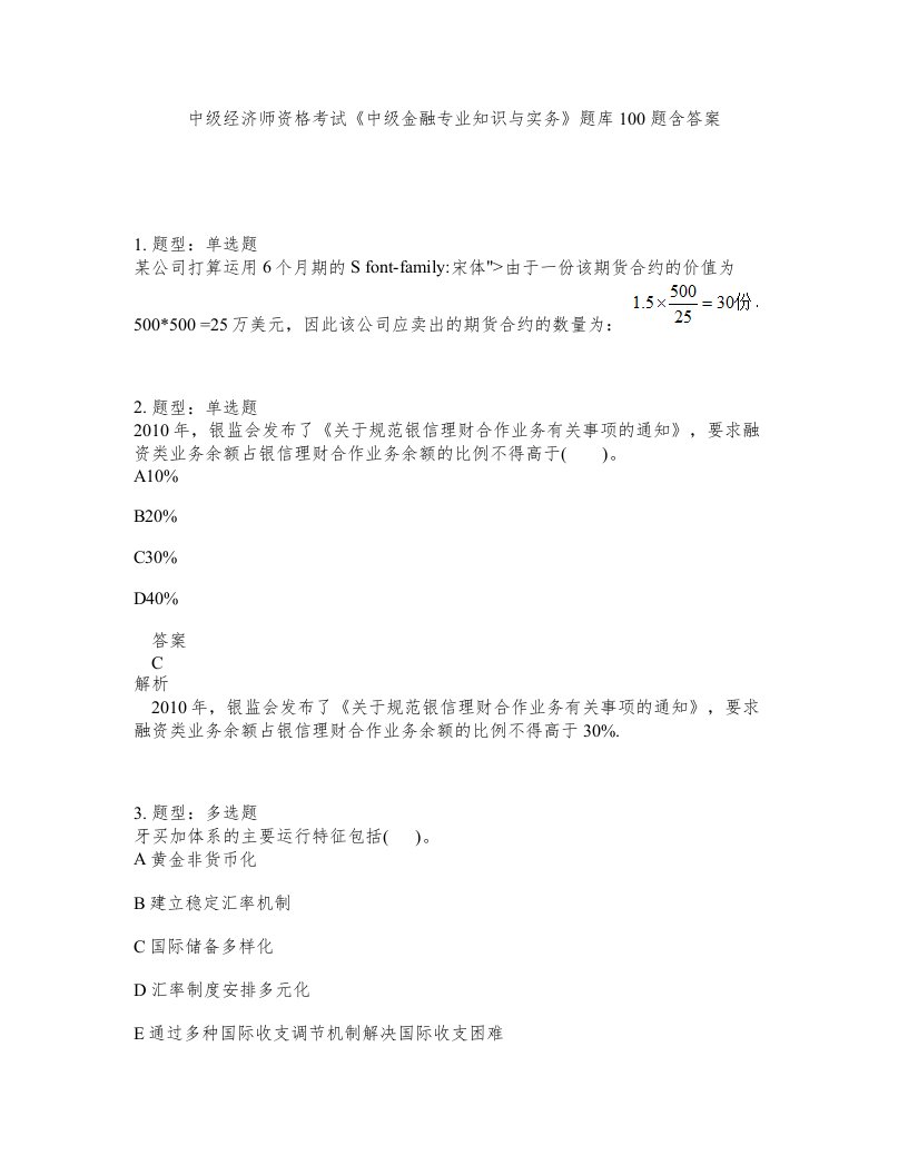 中级经济师资格考试《中级金融专业知识与实务》题库100题含答案（测验24版）