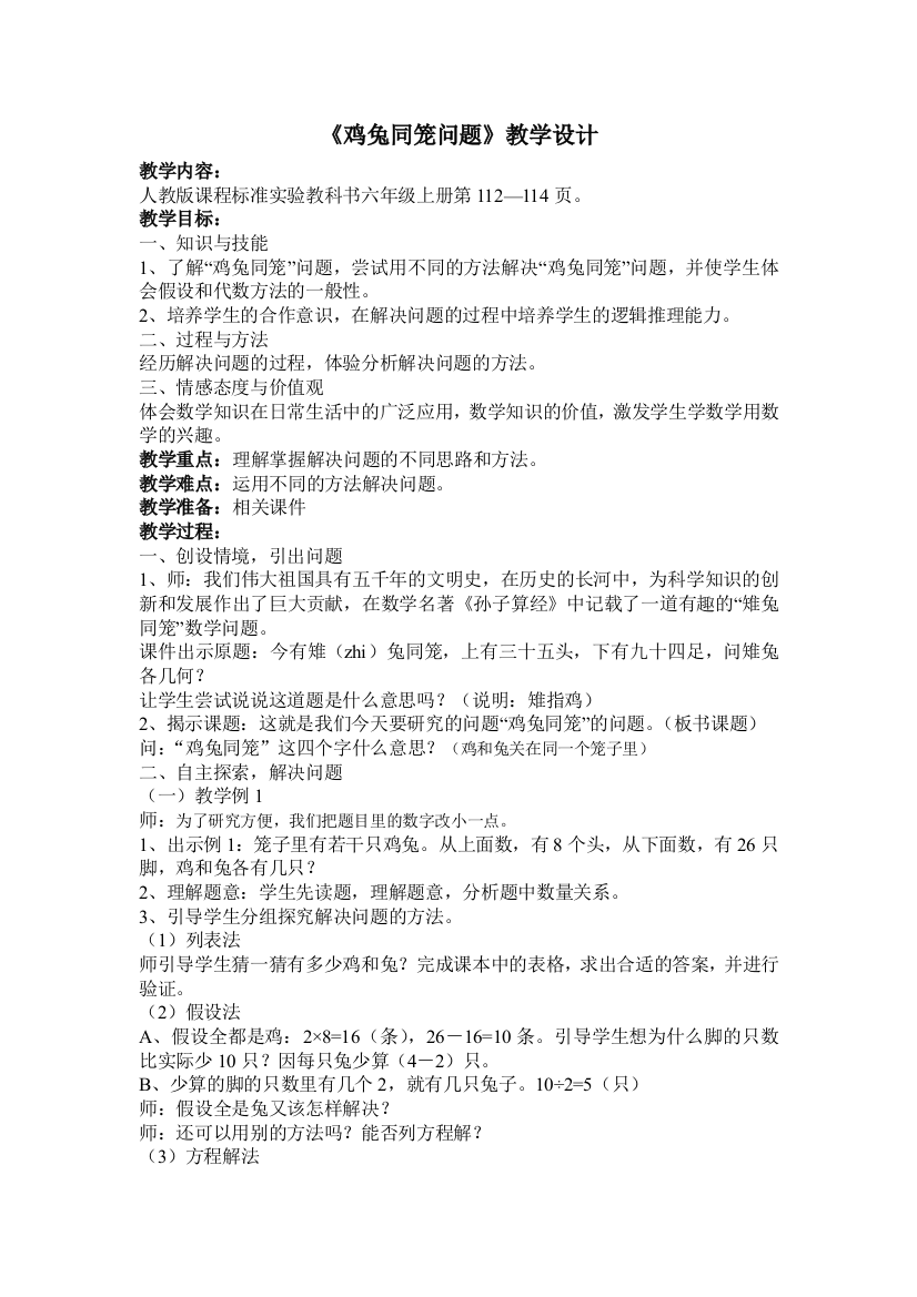 鸡兔同笼教案教学设计