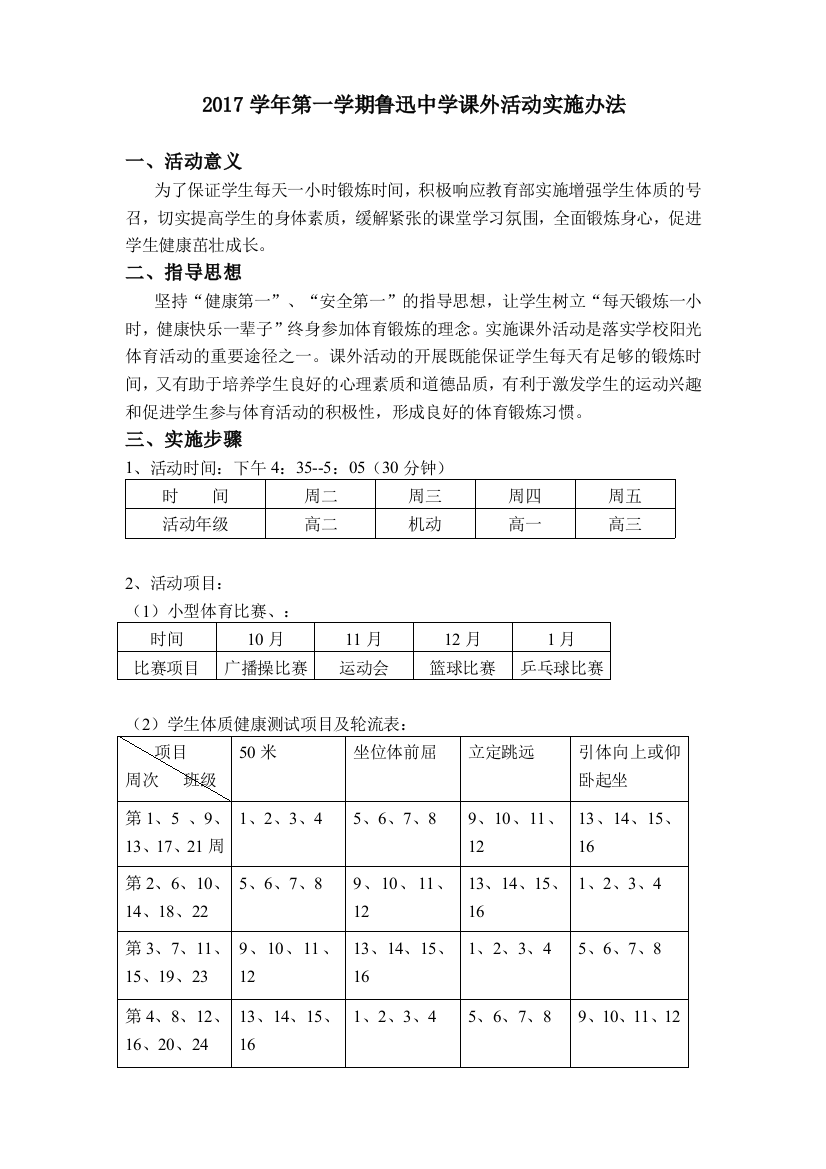 鲁迅中学2017学年第一学期课外活动实施办法