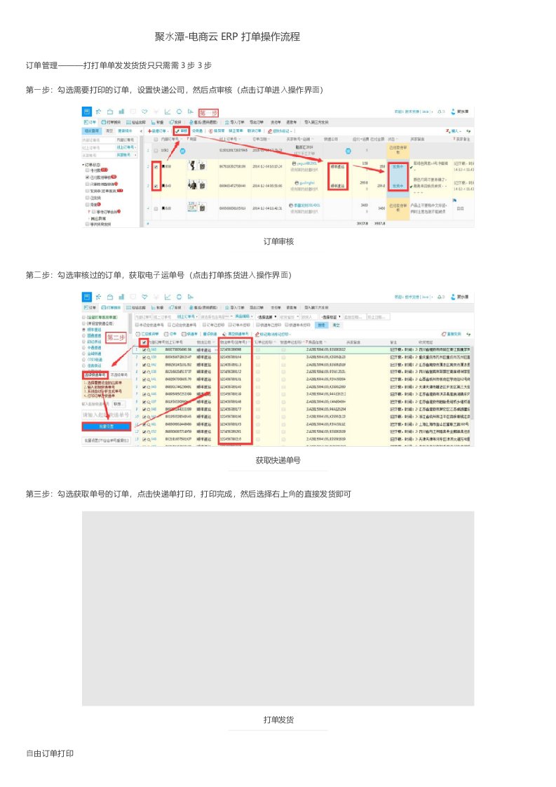 聚水潭电商云ERP打单操作流程