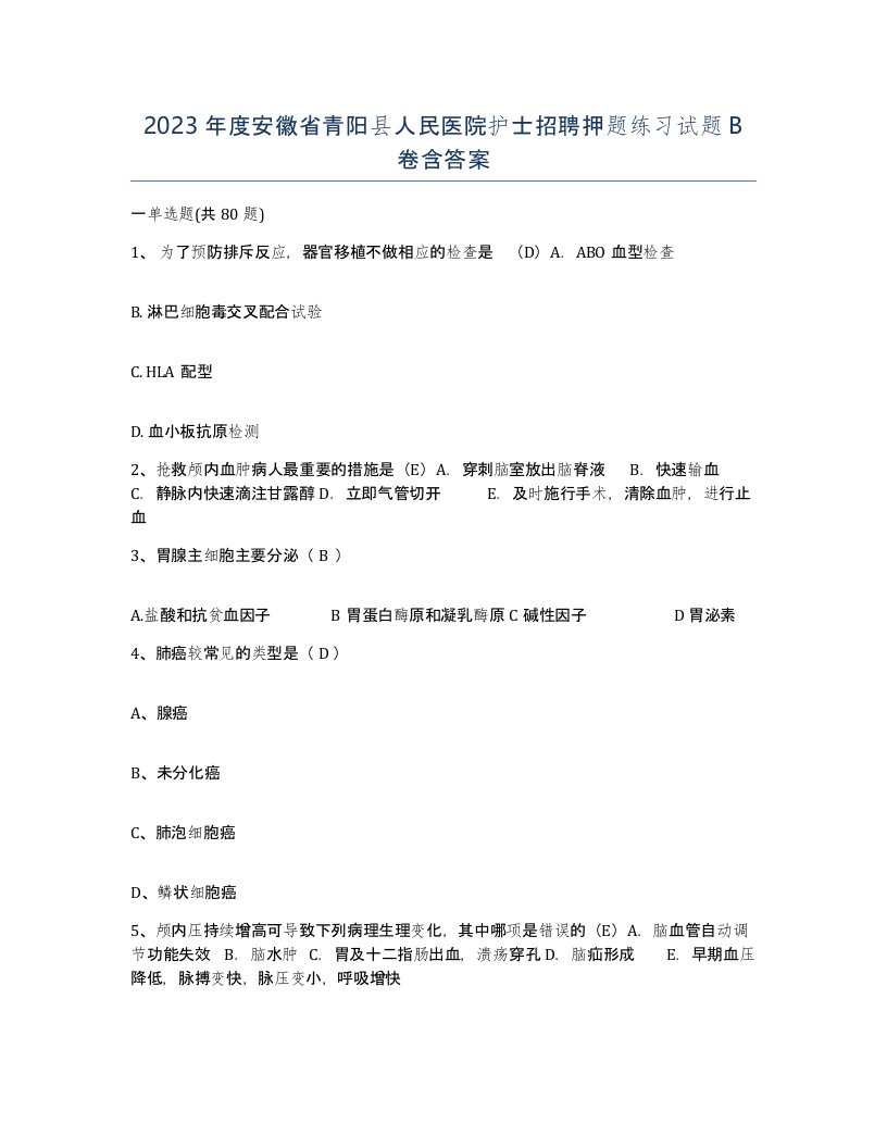 2023年度安徽省青阳县人民医院护士招聘押题练习试题B卷含答案