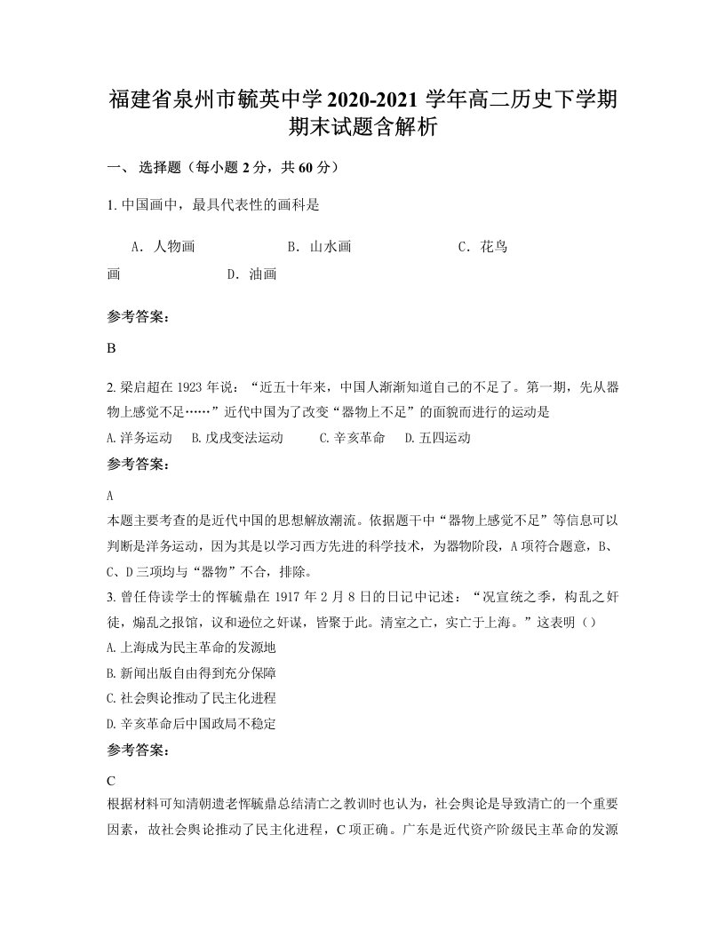 福建省泉州市毓英中学2020-2021学年高二历史下学期期末试题含解析