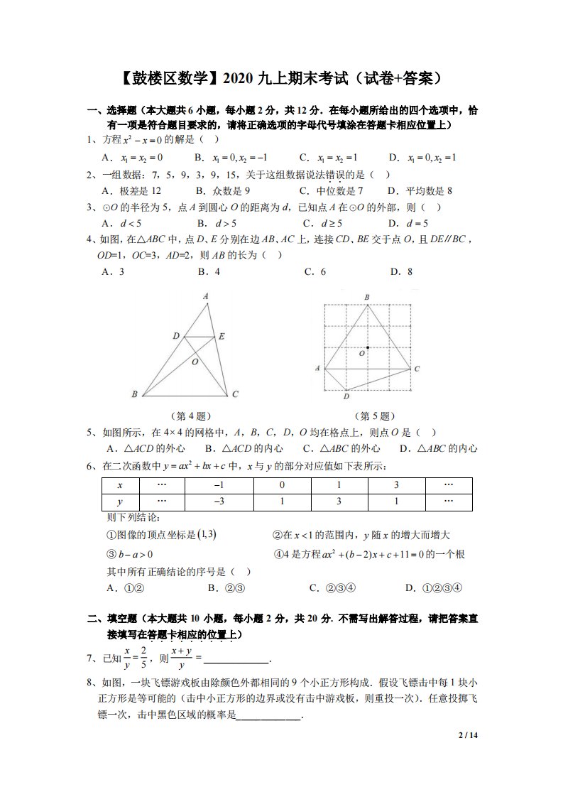 南京鼓楼区2020-2021苏科版九年级上册数学期末试卷及答案