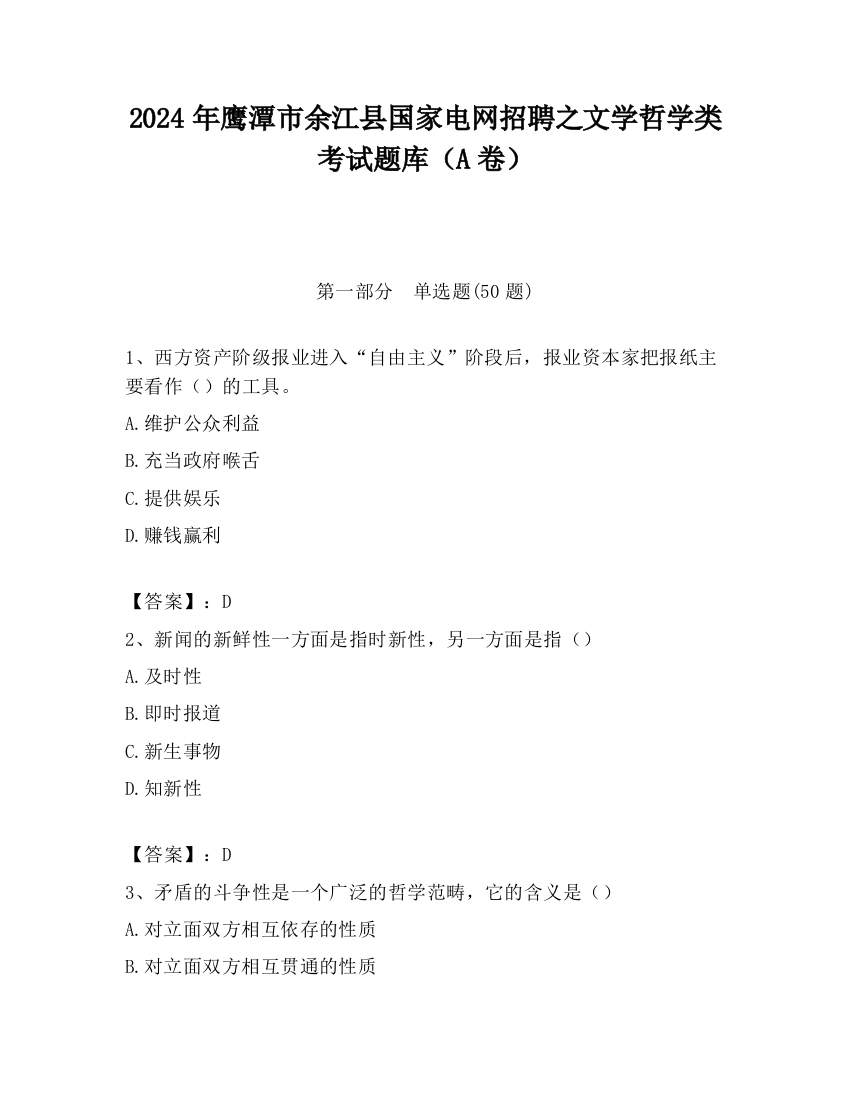 2024年鹰潭市余江县国家电网招聘之文学哲学类考试题库（A卷）