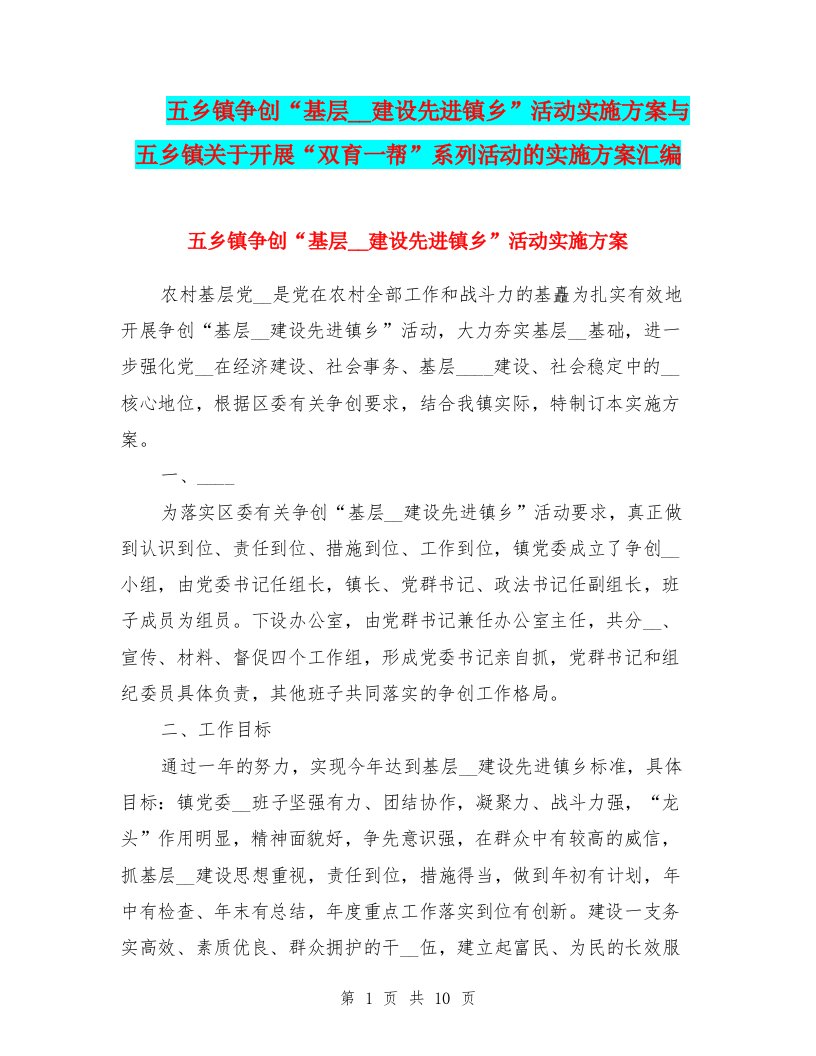 五乡镇争创“基层组织建设先进镇乡”活动实施方案与五乡镇关于开展“双育一帮”系列活动的实施方案汇编