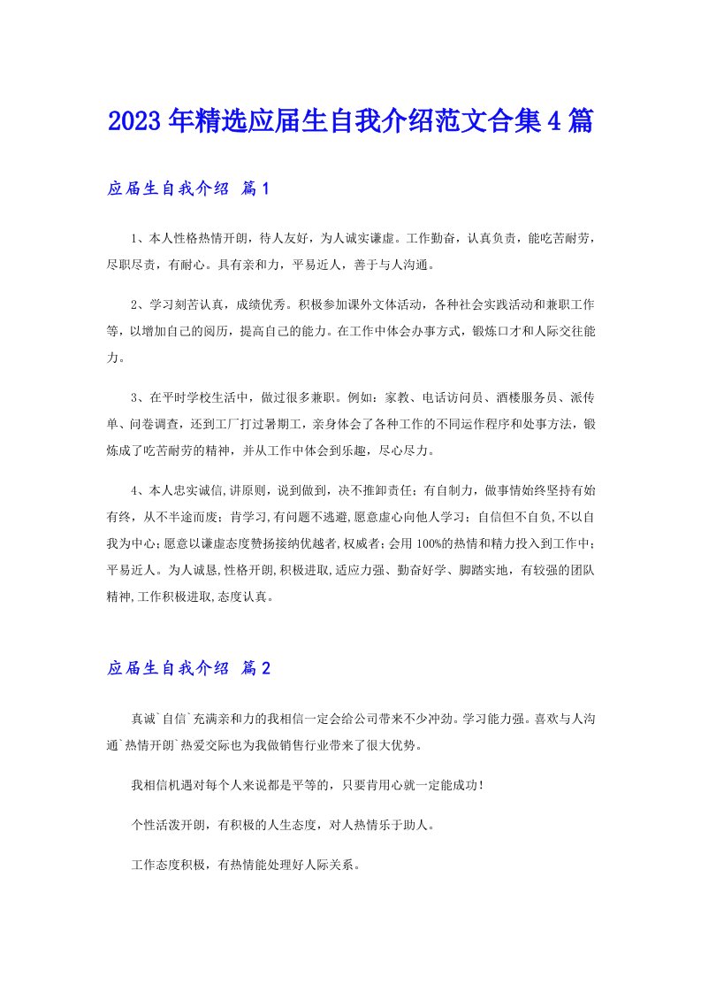 2023年精选应届生自我介绍范文合集4篇