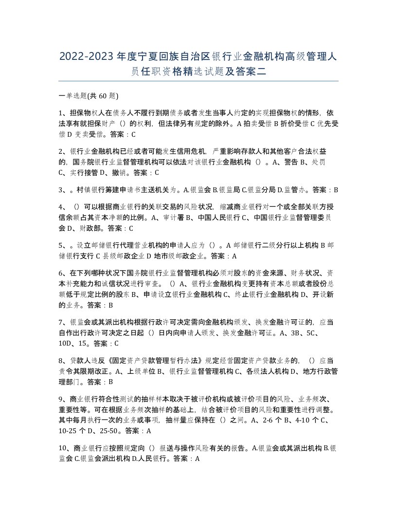 2022-2023年度宁夏回族自治区银行业金融机构高级管理人员任职资格试题及答案二