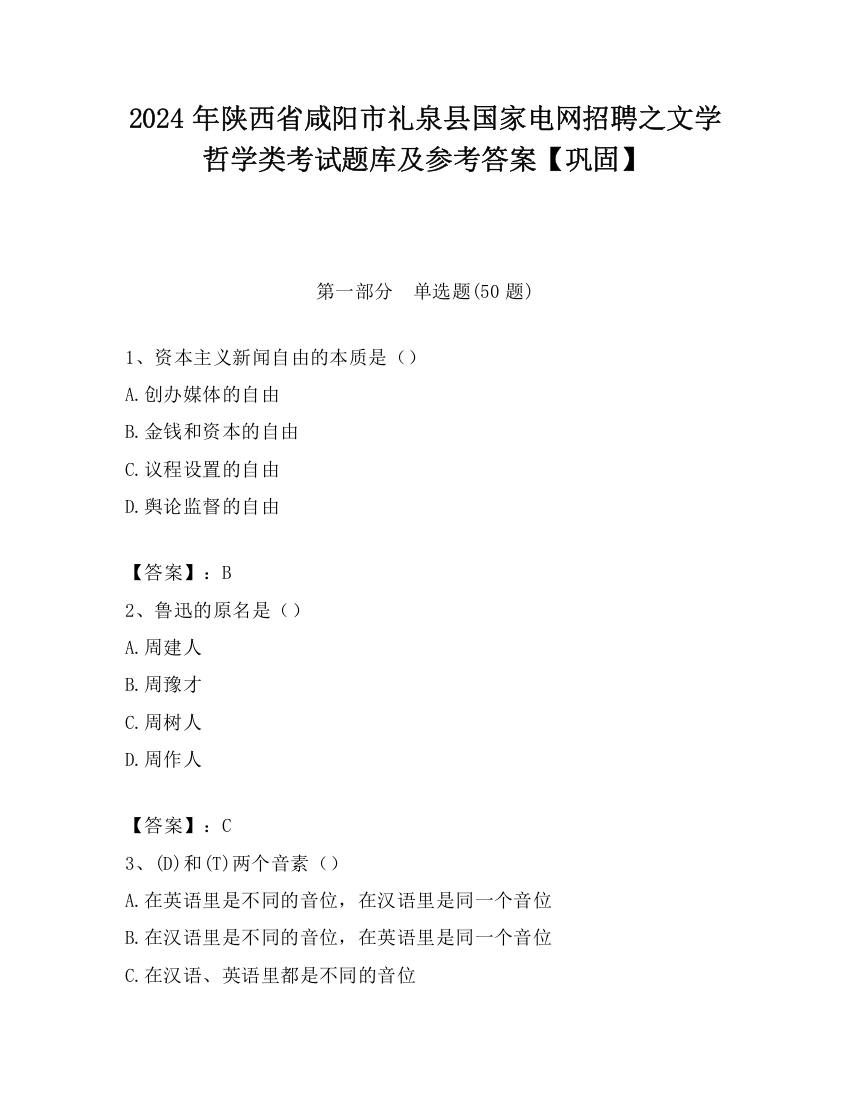 2024年陕西省咸阳市礼泉县国家电网招聘之文学哲学类考试题库及参考答案【巩固】