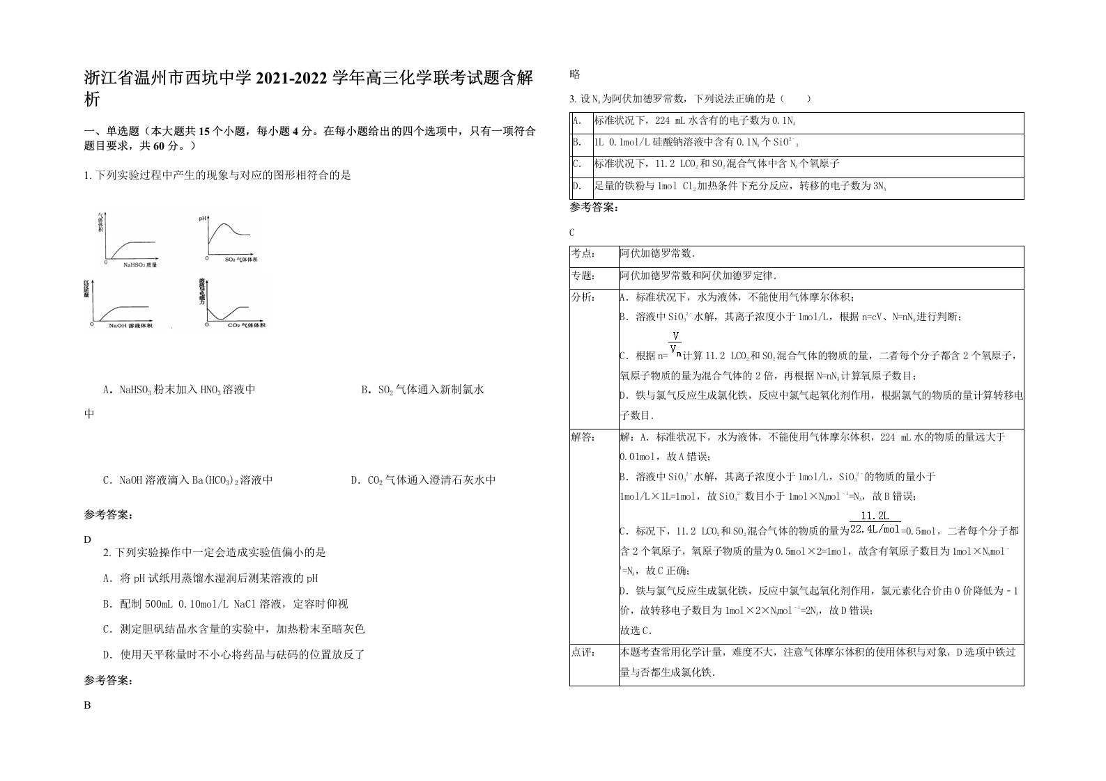 浙江省温州市西坑中学2021-2022学年高三化学联考试题含解析