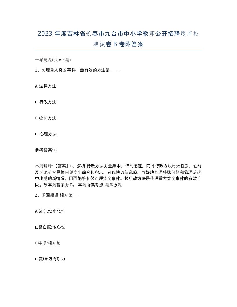 2023年度吉林省长春市九台市中小学教师公开招聘题库检测试卷B卷附答案