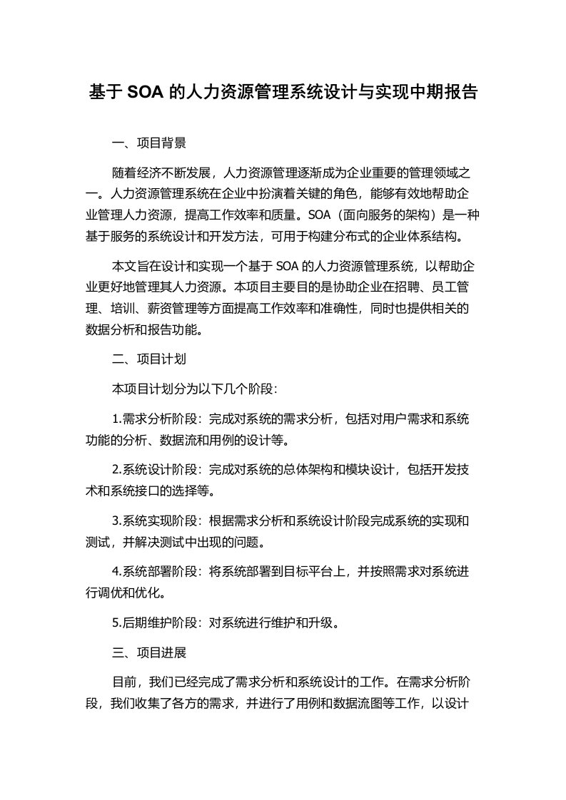 基于SOA的人力资源管理系统设计与实现中期报告