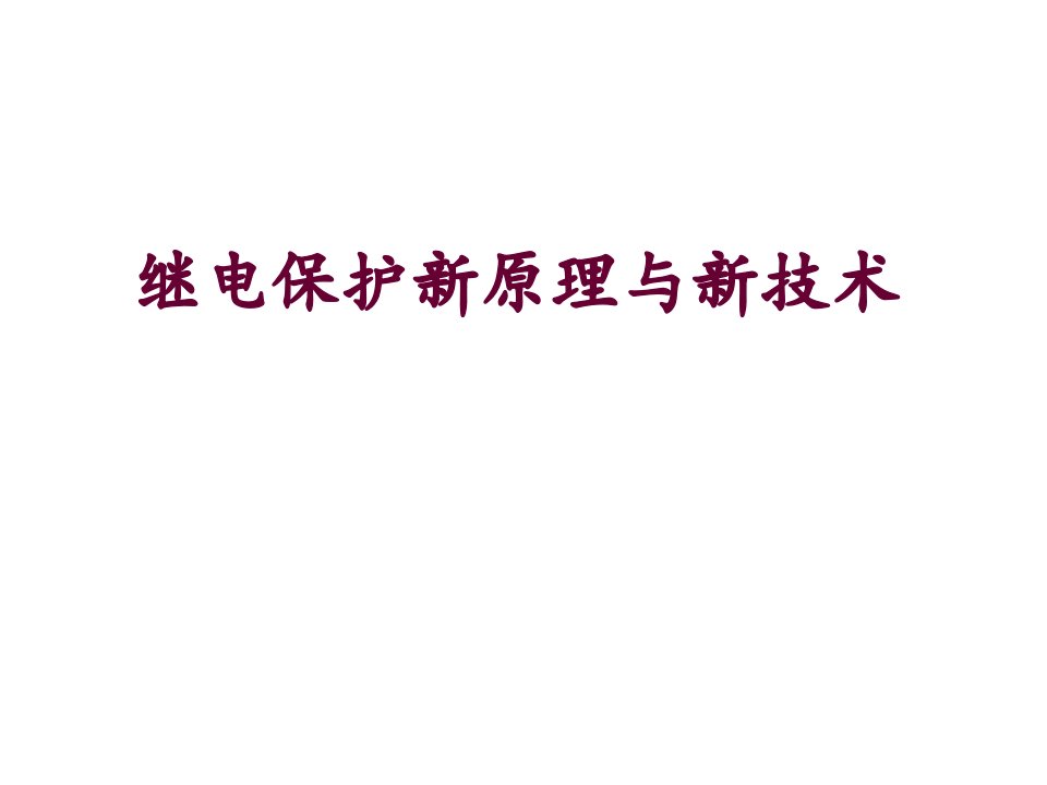 继电保护新原理与新技术