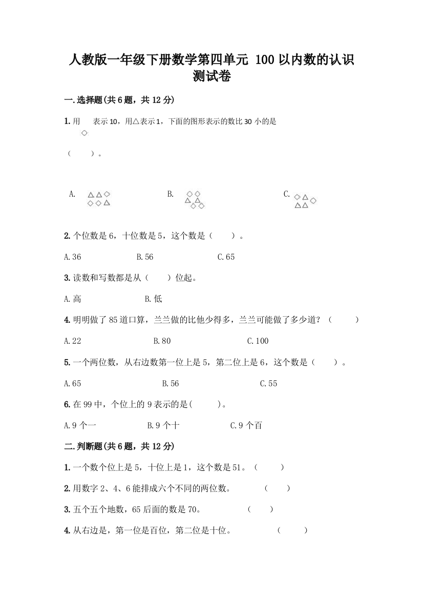 人教版一年级下册数学第四单元-100以内数的认识-测试卷附参考答案(黄金题型)