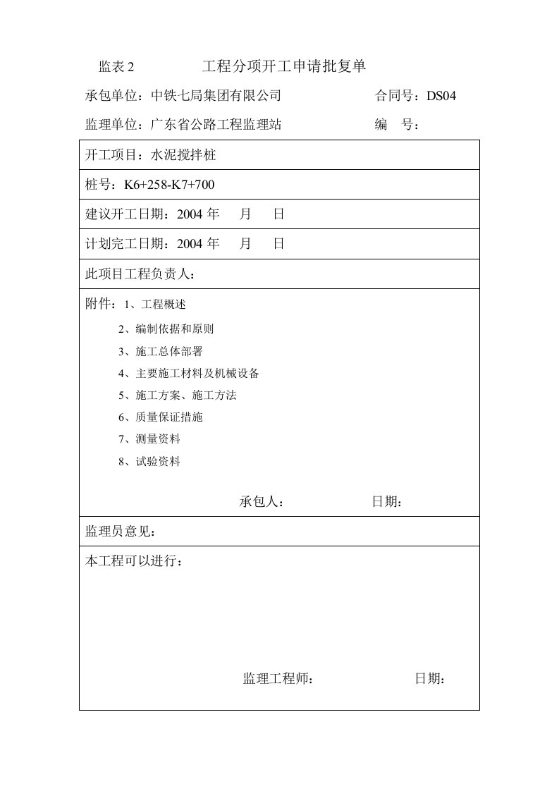 水泥搅拌桩施工组织设计方案