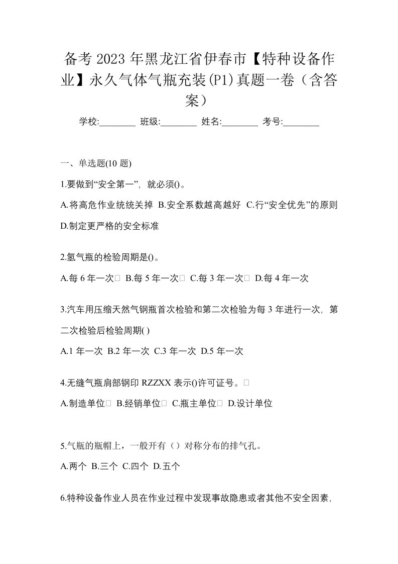 备考2023年黑龙江省伊春市特种设备作业永久气体气瓶充装P1真题一卷含答案