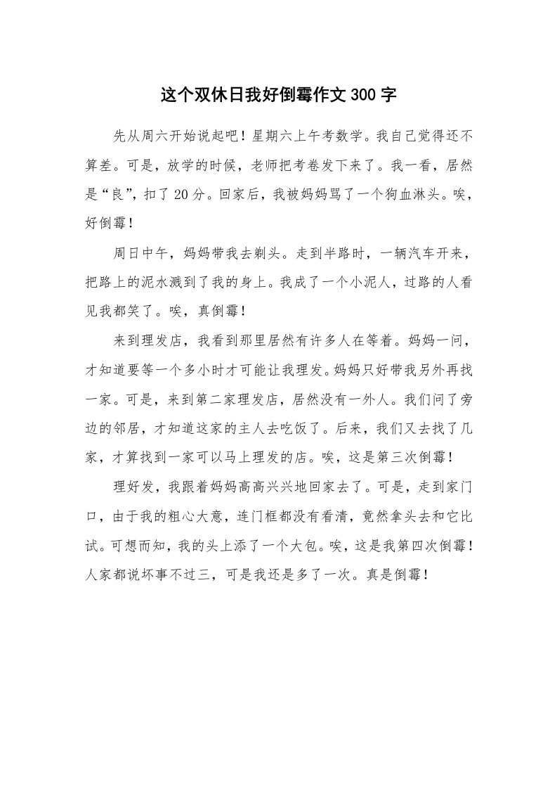 这个双休日我好倒霉作文300字