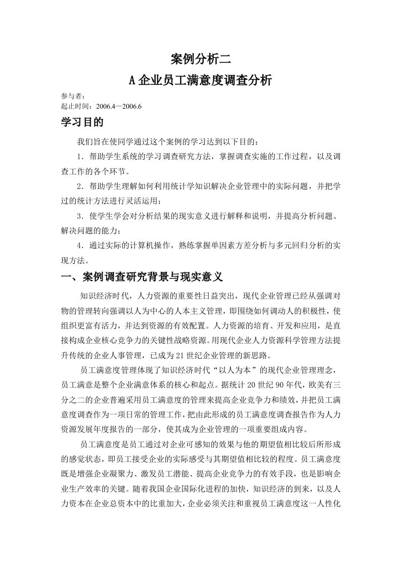 案例分析二A企业员工满意度调查分析