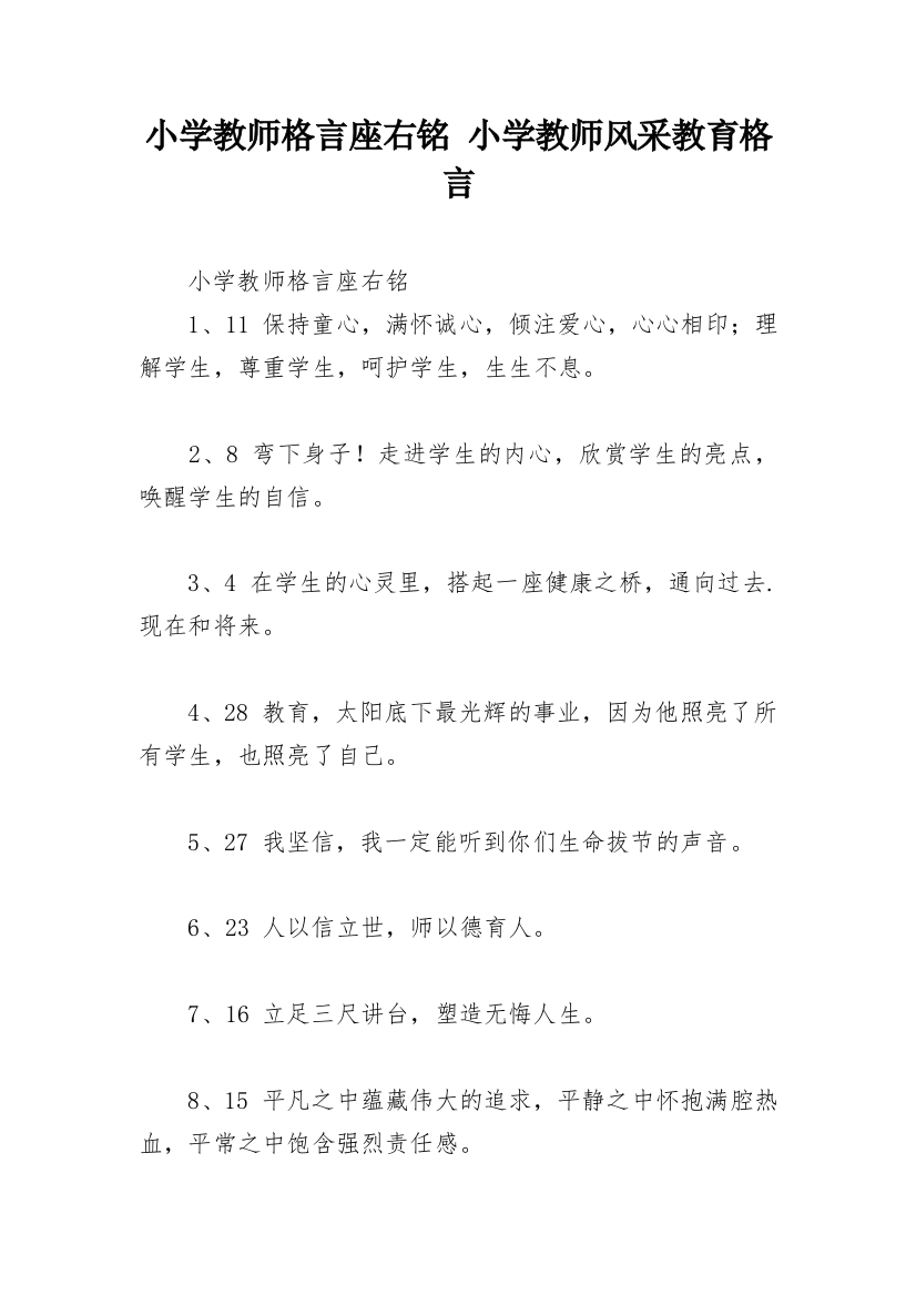 小学教师格言座右铭