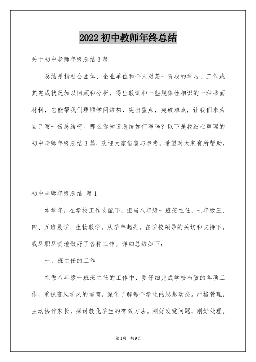 2022初中教师年终总结_4