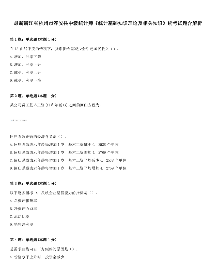 最新浙江省杭州市淳安县中级统计师《统计基础知识理论及相关知识》统考试题含解析