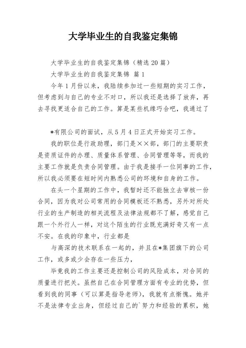 大学毕业生的自我鉴定集锦_1