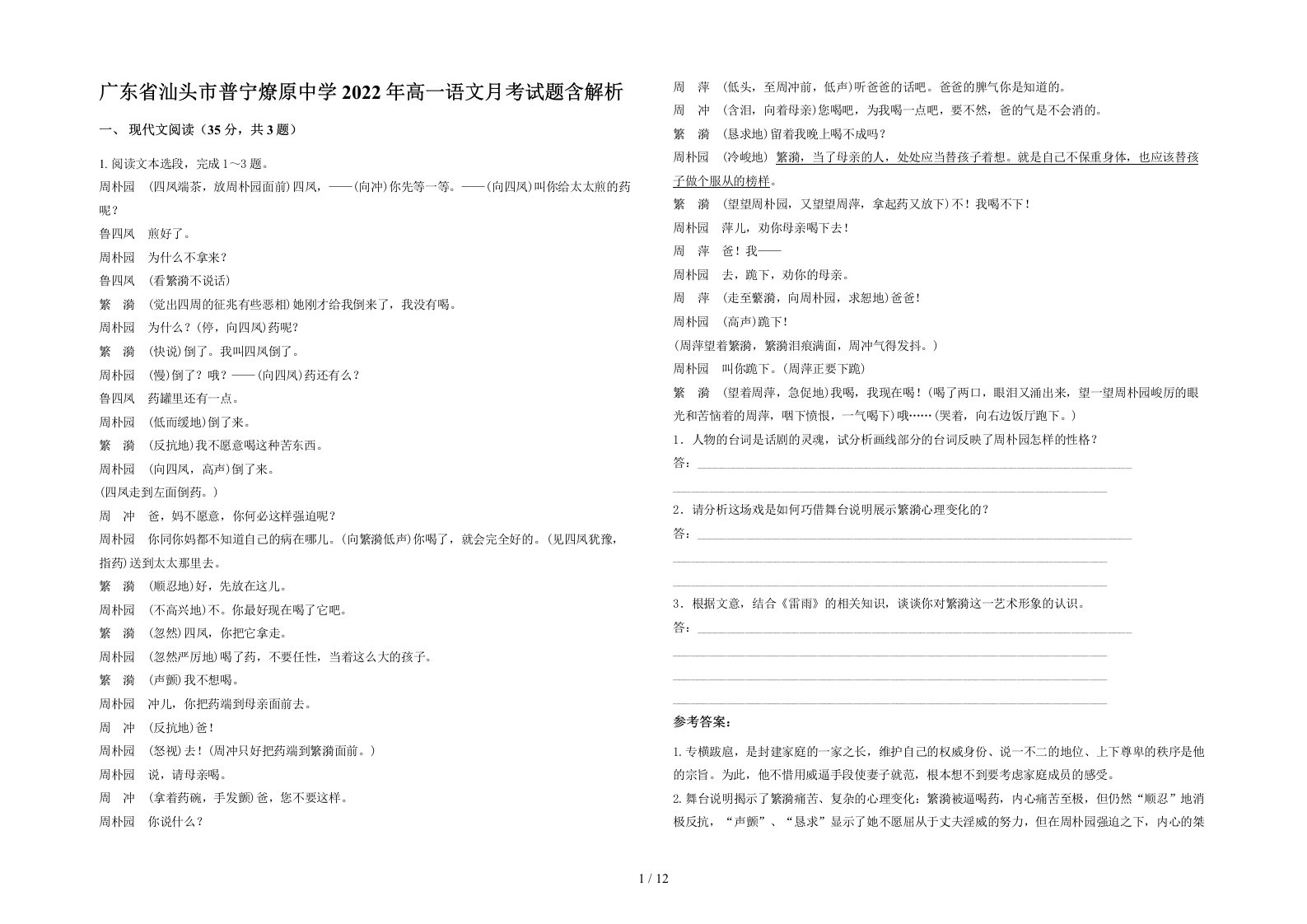 广东省汕头市普宁燎原中学2022年高一语文月考试题含解析