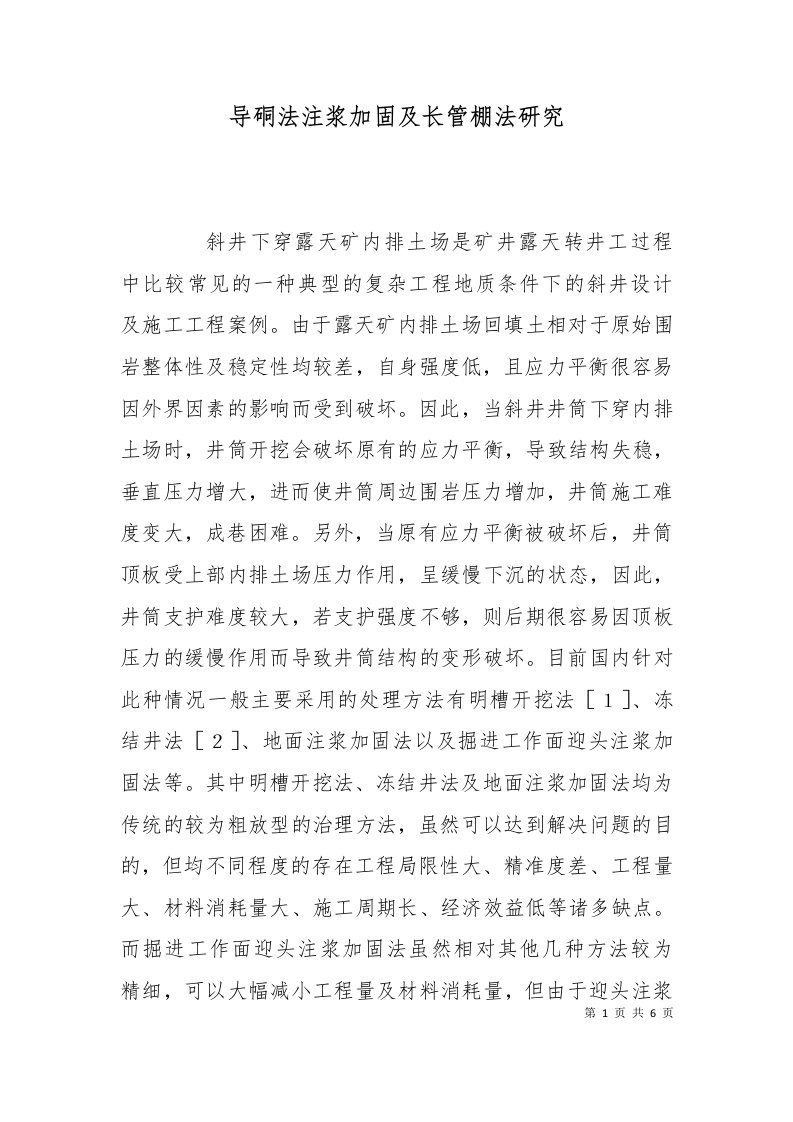 导硐法注浆加固及长管棚法研究