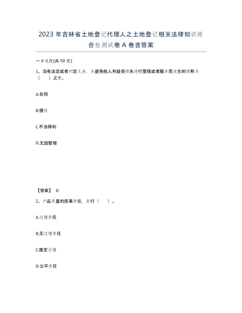 2023年吉林省土地登记代理人之土地登记相关法律知识综合检测试卷A卷含答案