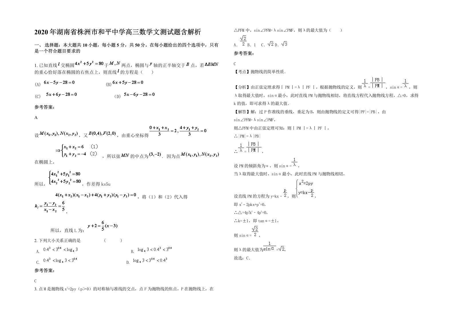 2020年湖南省株洲市和平中学高三数学文测试题含解析