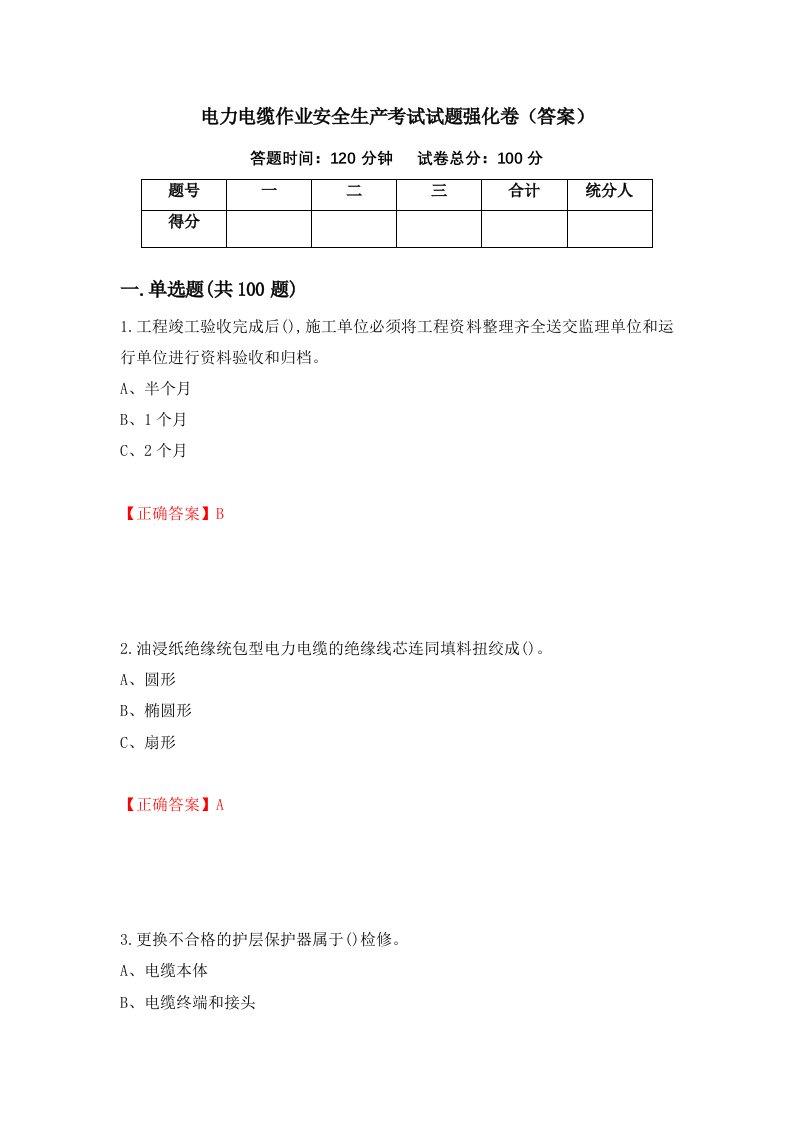 电力电缆作业安全生产考试试题强化卷答案17