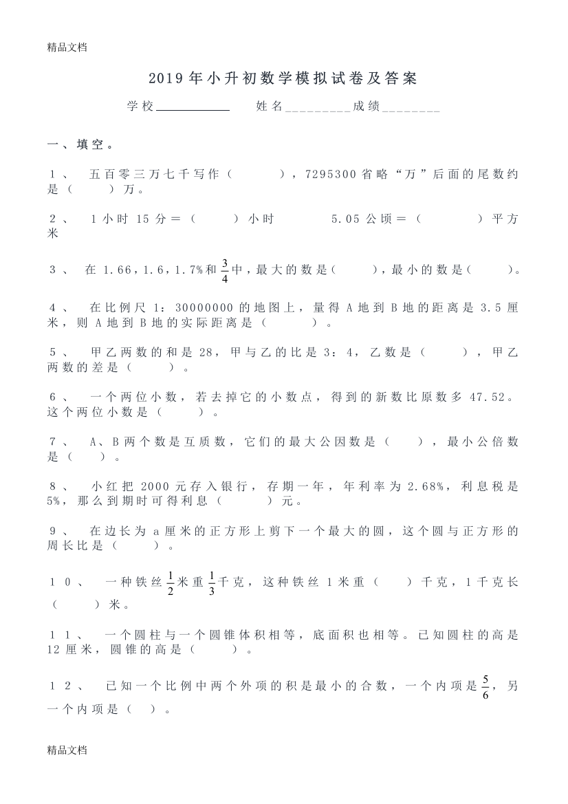 小升初数学模拟试卷及答案资料