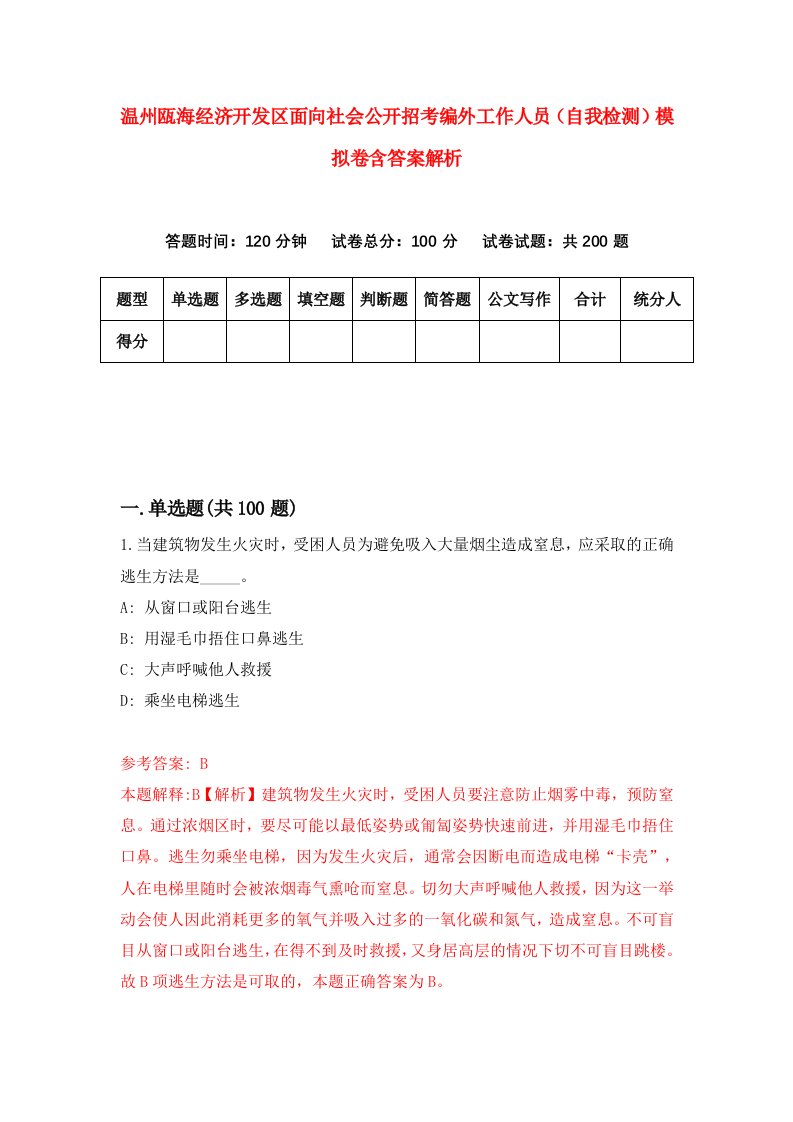 温州瓯海经济开发区面向社会公开招考编外工作人员（自我检测）模拟卷含答案解析(3)