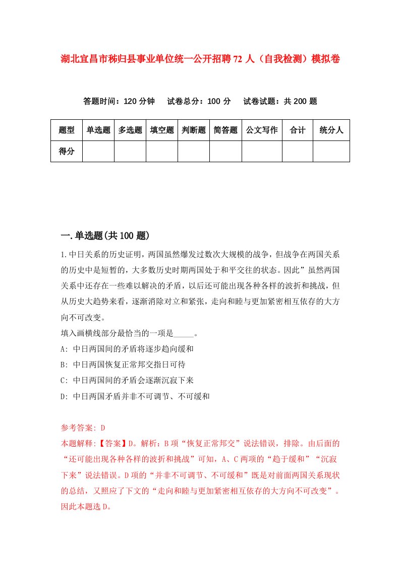 湖北宜昌市秭归县事业单位统一公开招聘72人自我检测模拟卷第9卷