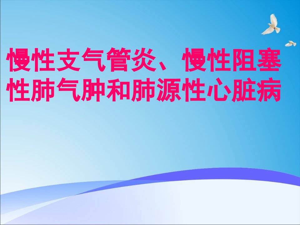 慢性支气管炎、慢性阻塞肺气肿、肺心病