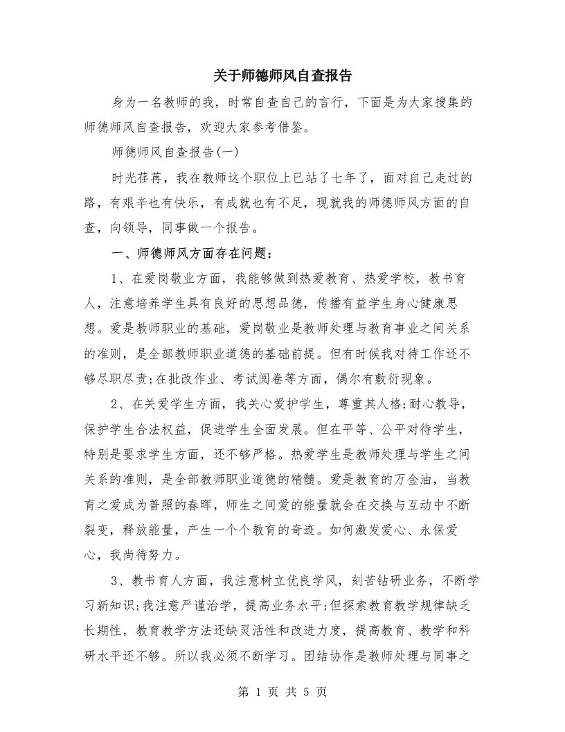 关于师德师风自查报告