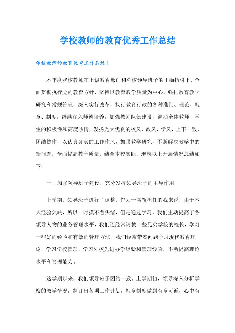 学校教师的教育优秀工作总结