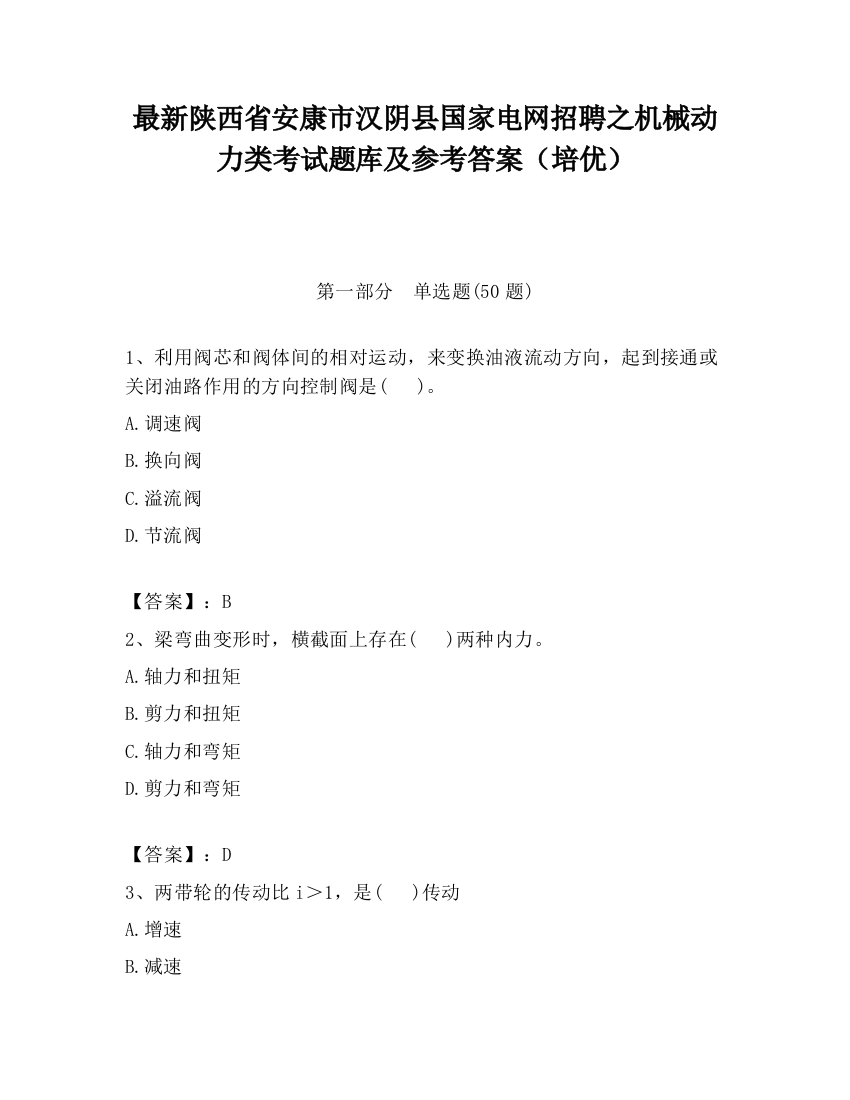 最新陕西省安康市汉阴县国家电网招聘之机械动力类考试题库及参考答案（培优）