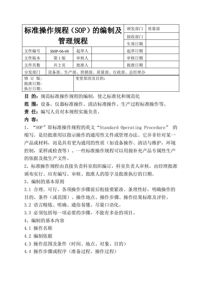 SMP-06-08标准操作规程(SOP)的编制及管理规程