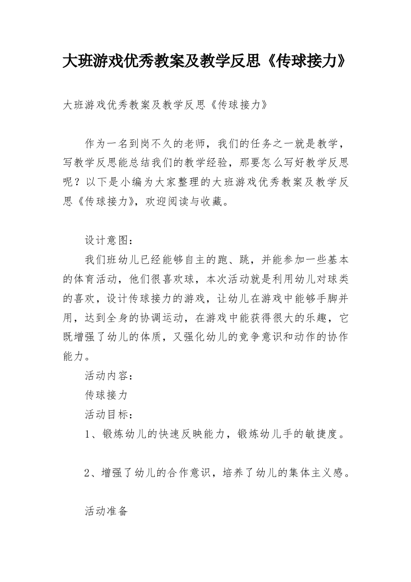 大班游戏优秀教案及教学反思《传球接力》_1