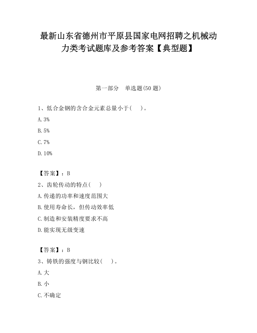 最新山东省德州市平原县国家电网招聘之机械动力类考试题库及参考答案【典型题】