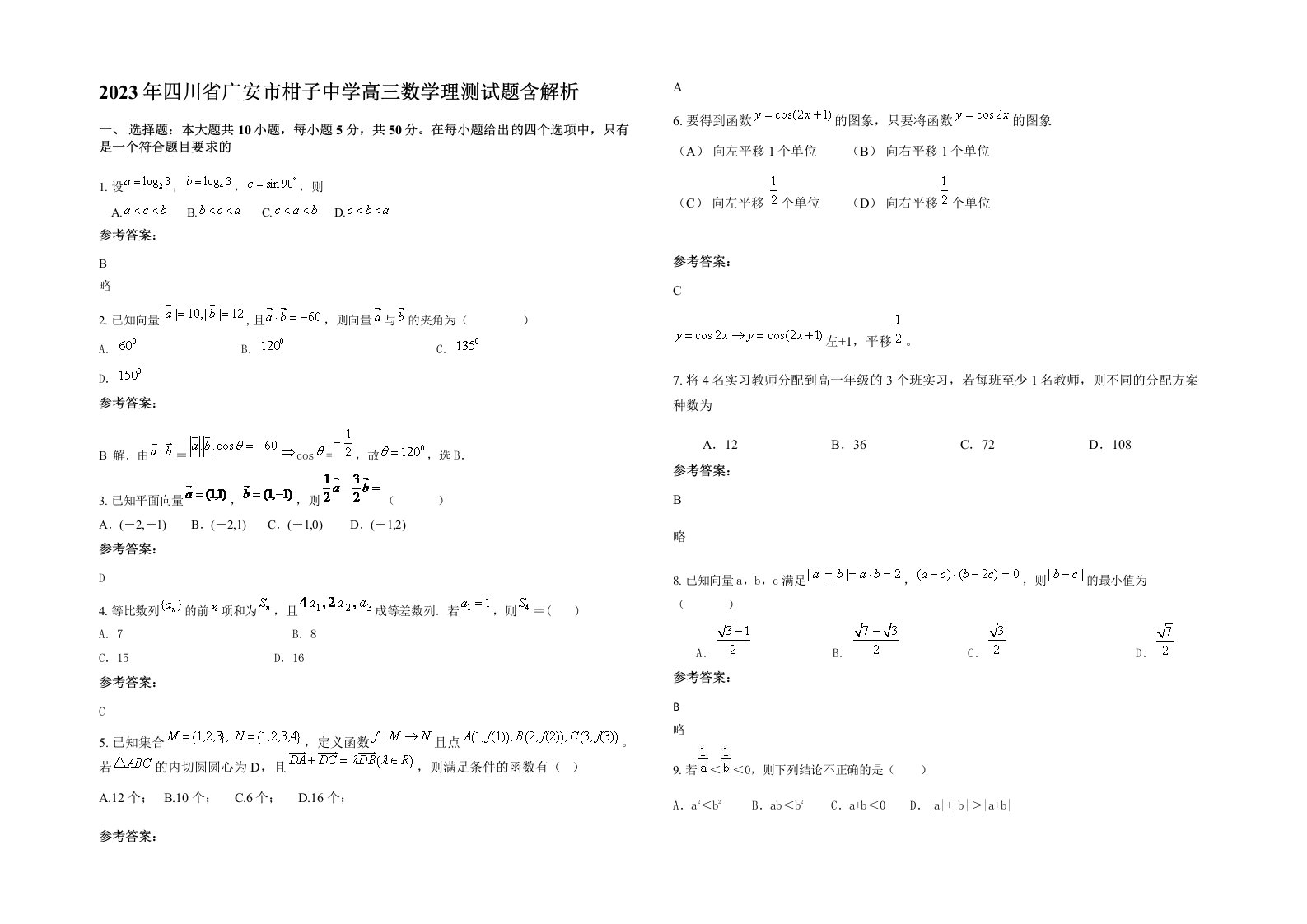 2023年四川省广安市柑子中学高三数学理测试题含解析