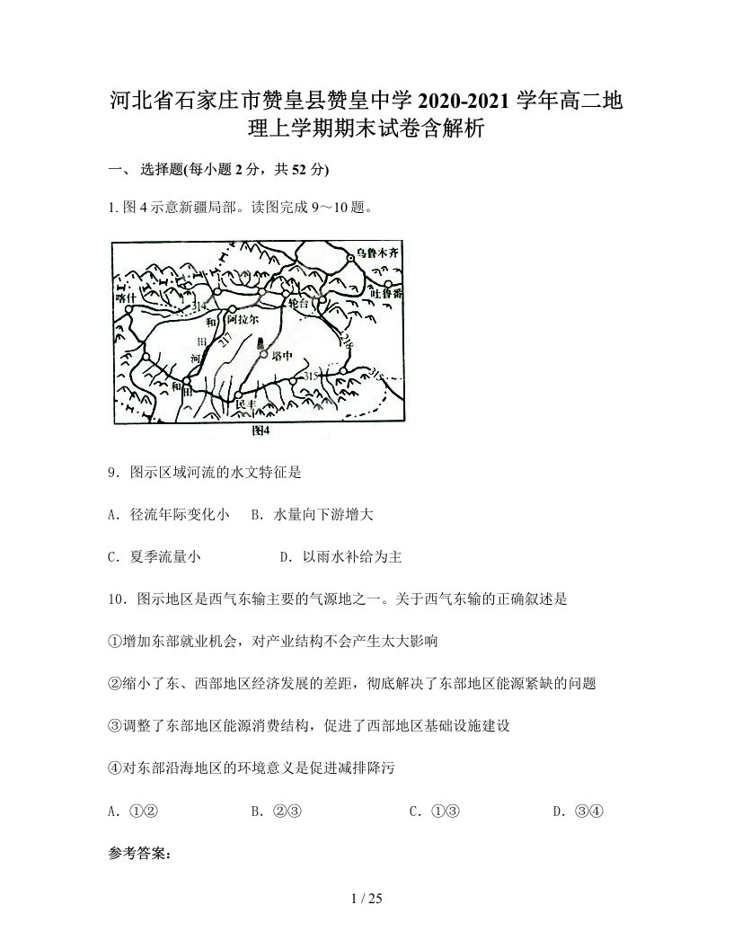 河北省石家庄市赞皇县赞皇中学2020-2021学年高二地理上学期期末试卷含解析