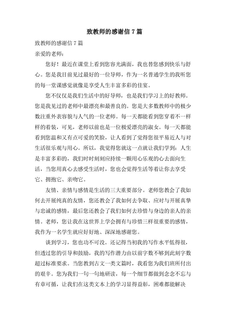 致教师的感谢信7篇