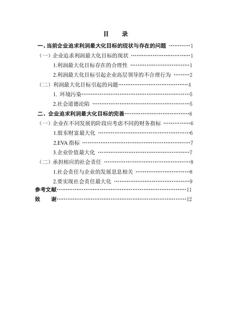 企业追求利润最大化目标的质疑与完善-管理学学士