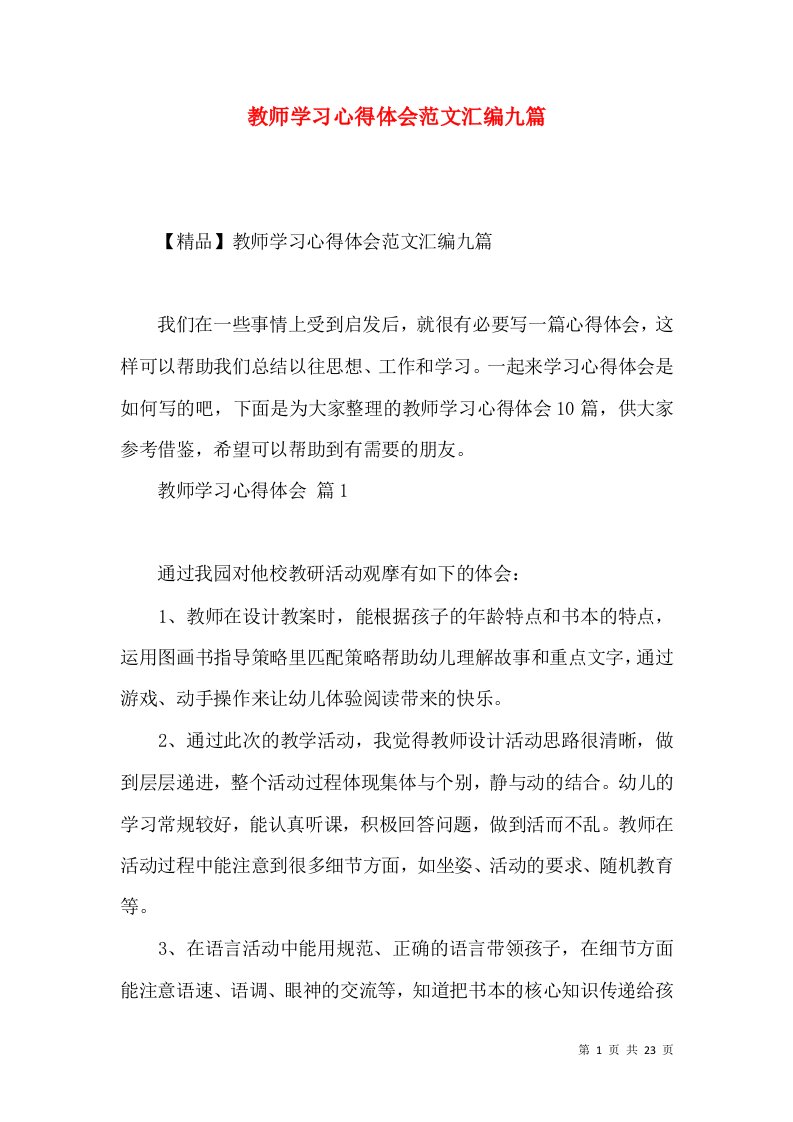 教师学习心得体会范文汇编九篇（一）