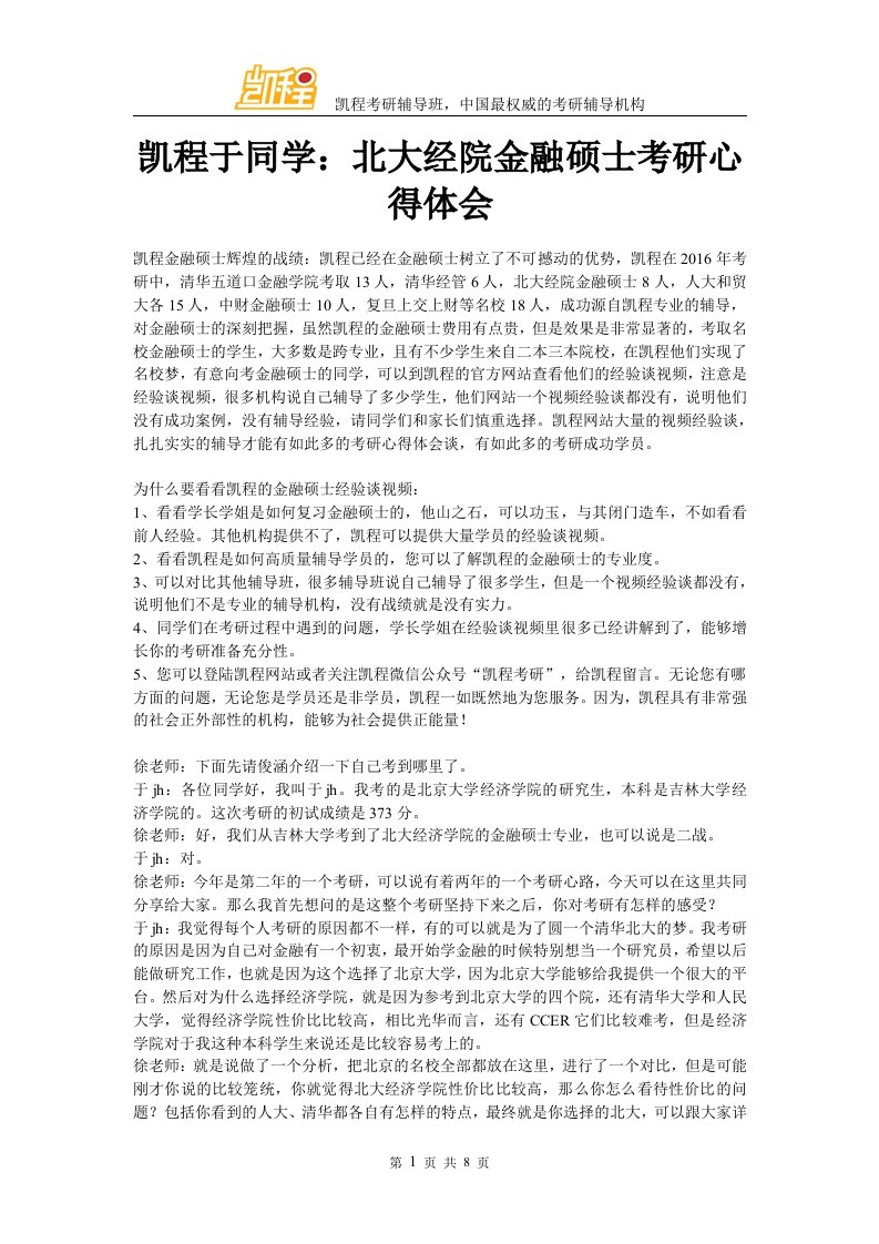 凯程于同学北大经院金融硕士考研复习心得体会