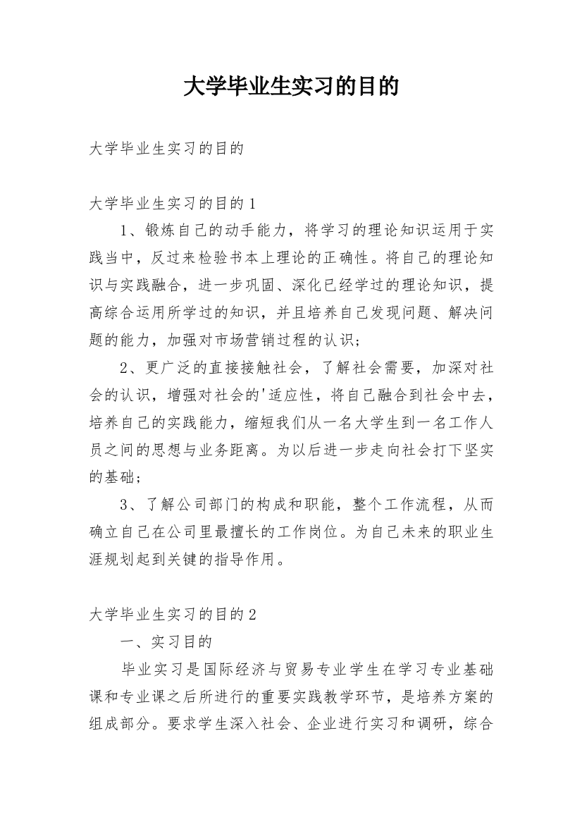 大学毕业生实习的目的