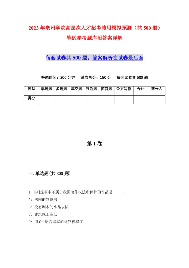 2023年亳州学院高层次人才招考聘用模拟预测共500题笔试参考题库附答案详解