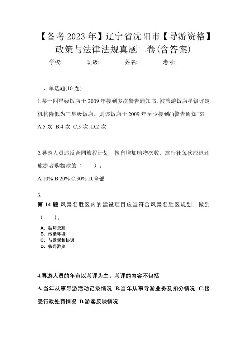 备考2023年辽宁省沈阳市导游资格政策与法律法规真题二卷含答案